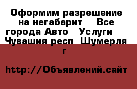 Оформим разрешение на негабарит. - Все города Авто » Услуги   . Чувашия респ.,Шумерля г.